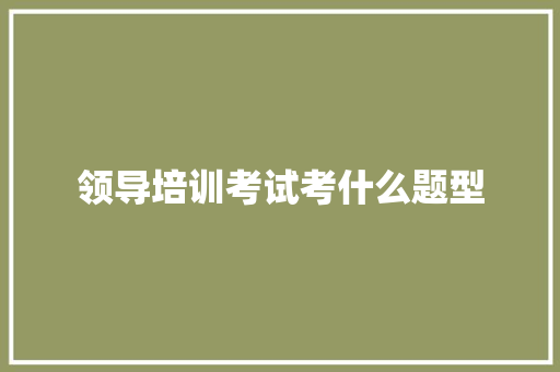 领导培训考试考什么题型