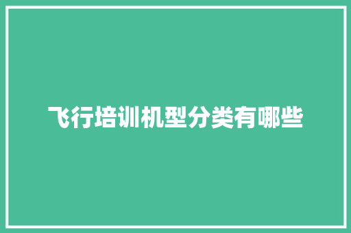 飞行培训机型分类有哪些