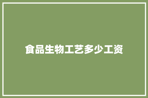 食品生物工艺多少工资