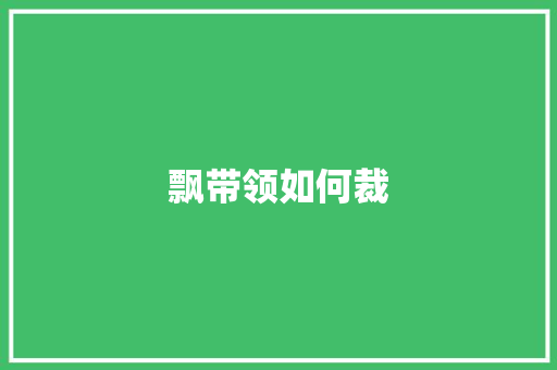 飘带领如何裁