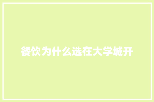 餐饮为什么选在大学城开 未命名