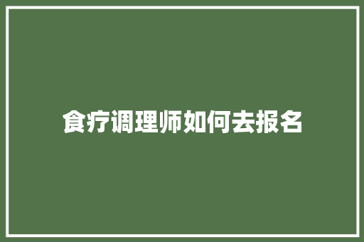 食疗调理师如何去报名