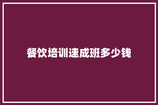 餐饮培训速成班多少钱