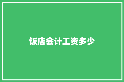 饭店会计工资多少