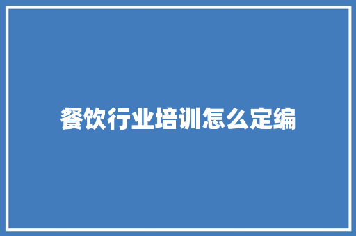 餐饮行业培训怎么定编