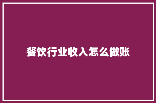 餐饮行业收入怎么做账