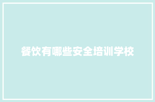 餐饮有哪些安全培训学校 未命名