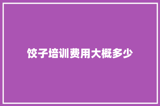 饺子培训费用大概多少