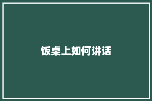 饭桌上如何讲话