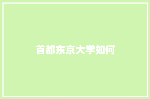 首都东京大学如何