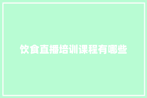 饮食直播培训课程有哪些