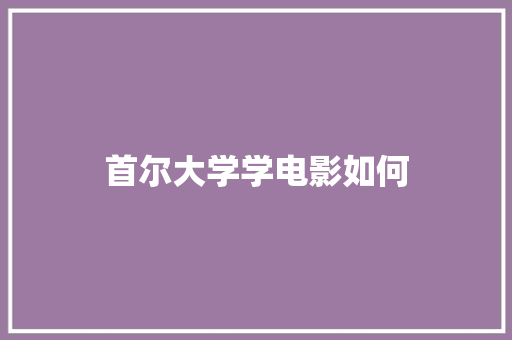 首尔大学学电影如何 未命名