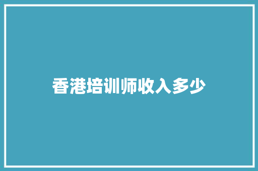 香港培训师收入多少 未命名