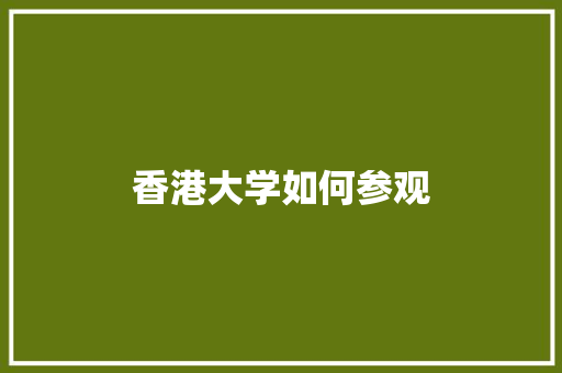 香港大学如何参观