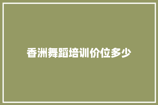 香洲舞蹈培训价位多少 未命名