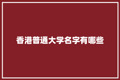 香港普通大学名字有哪些 未命名