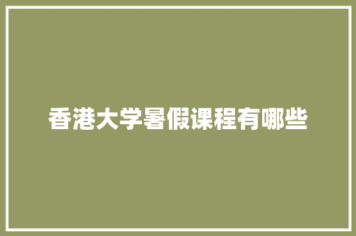 香港大学暑假课程有哪些