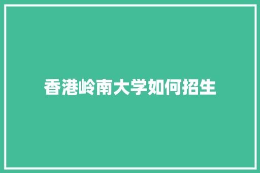 香港岭南大学如何招生