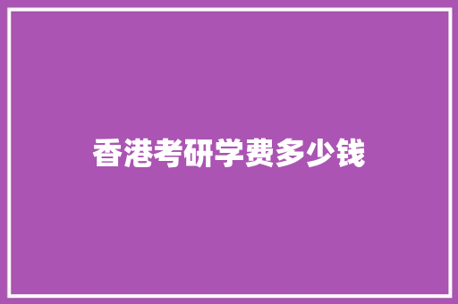 香港考研学费多少钱 未命名