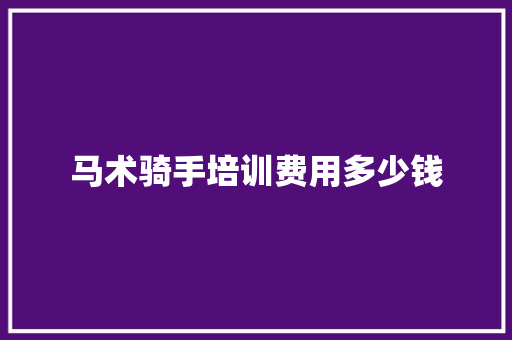 马术骑手培训费用多少钱