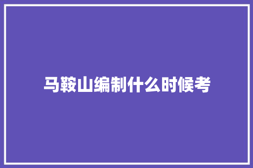 马鞍山编制什么时候考