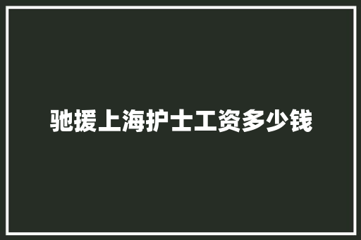 驰援上海护士工资多少钱 未命名