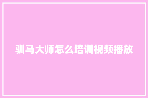 驯马大师怎么培训视频播放