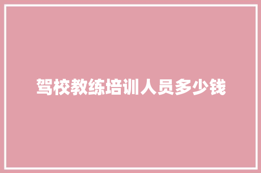 驾校教练培训人员多少钱 未命名