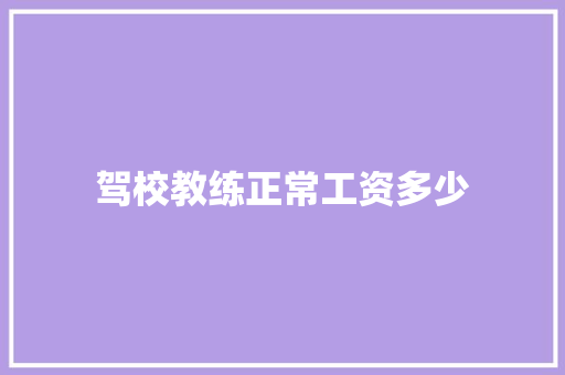 驾校教练正常工资多少