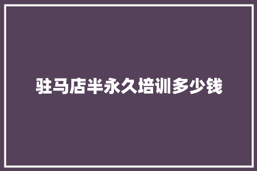 驻马店半永久培训多少钱