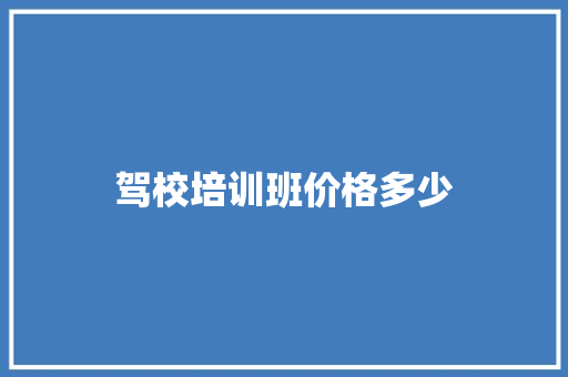 驾校培训班价格多少 未命名