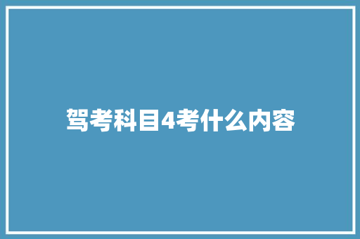 驾考科目4考什么内容