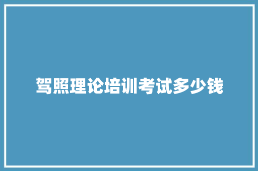 驾照理论培训考试多少钱