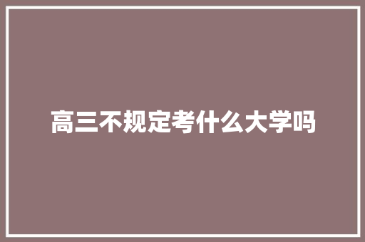 高三不规定考什么大学吗 未命名