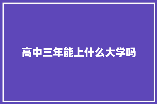 高中三年能上什么大学吗 未命名