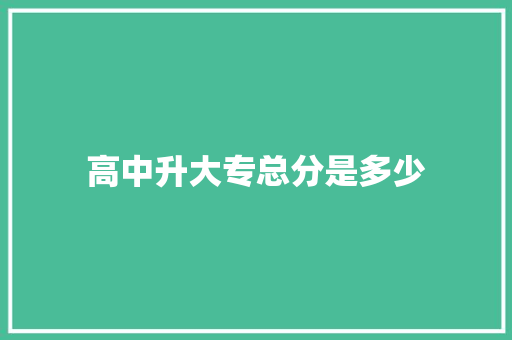 高中升大专总分是多少