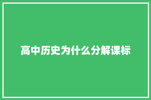 高中历史为什么分解课标