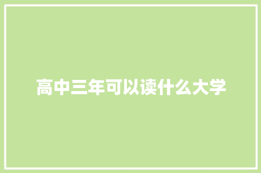 高中三年可以读什么大学 未命名