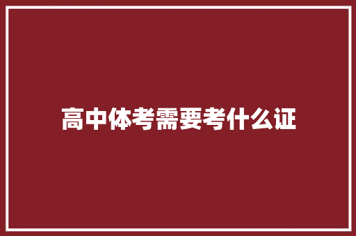 高中体考需要考什么证