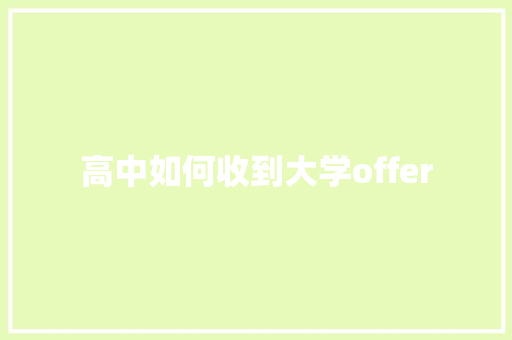 高中如何收到大学offer