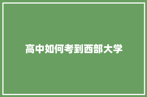 高中如何考到西部大学 未命名