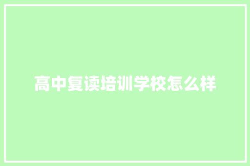 高中复读培训学校怎么样 未命名