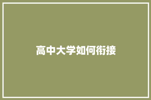 高中大学如何衔接