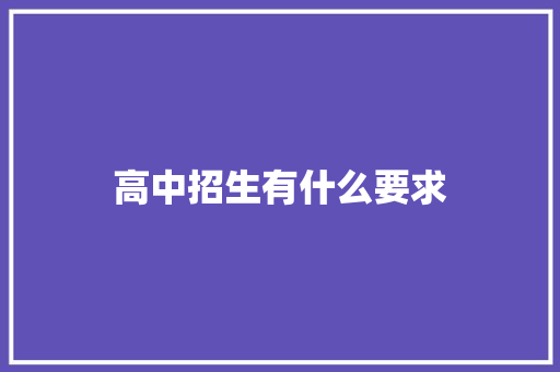 高中招生有什么要求