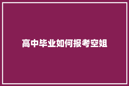 高中毕业如何报考空姐