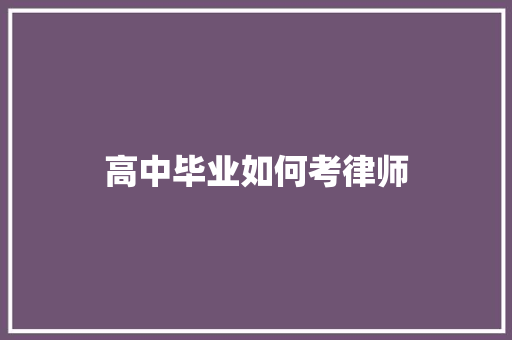 高中毕业如何考律师 未命名