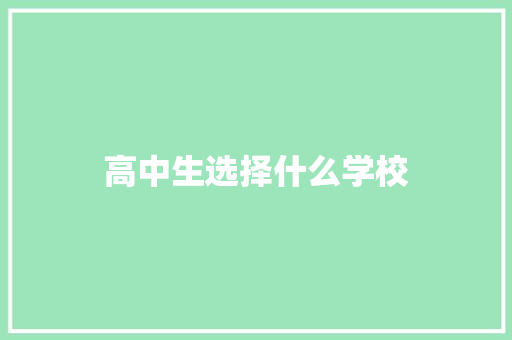 高中生选择什么学校