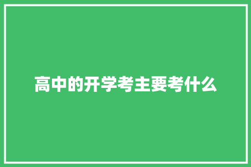 高中的开学考主要考什么