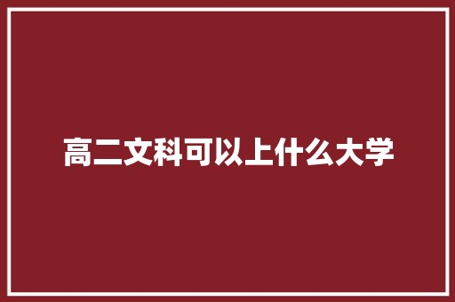 高二文科可以上什么大学