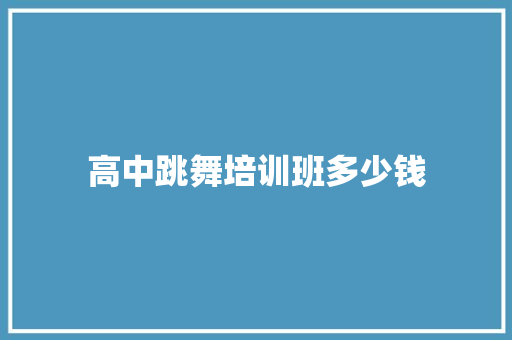 高中跳舞培训班多少钱